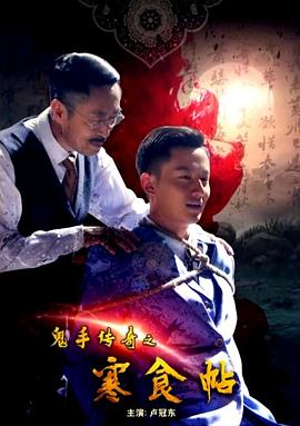 鬼手傳奇之寒食帖 海報
