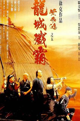 黃飛鴻之五：龍城殲霸 海報(bào)