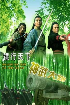 鏢行天下之神武大炮 海報(bào)