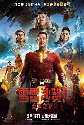 雷霆沙贊！眾神之怒