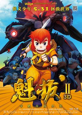 魁拔之大戰(zhàn)元泱界 海報