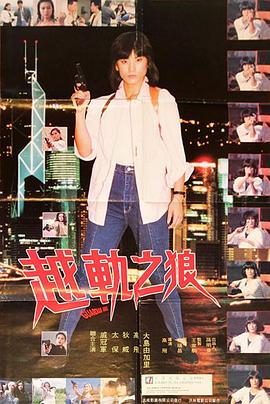 越軌之狼海報(bào)