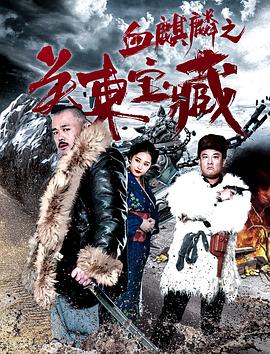 血麒麟之關(guān)東寶藏 海報
