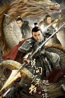 趙云傳之莫問少年狂 海報(bào)