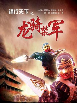 鏢行天下之龍騎禁軍 海報