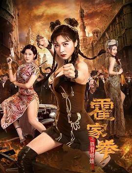霍家拳之鐵臂嬌娃 海報(bào)