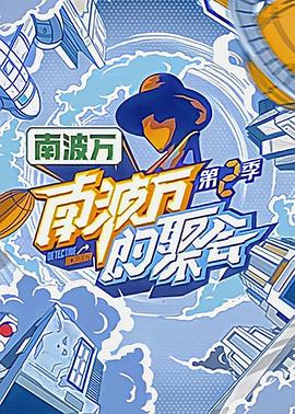 南波萬的聚會第二季 海報(bào)