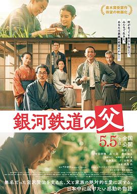 銀河鐵道之父 海報