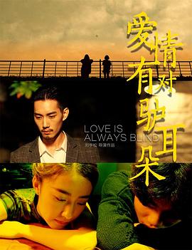 愛情有對(duì)驢耳朵 海報(bào)