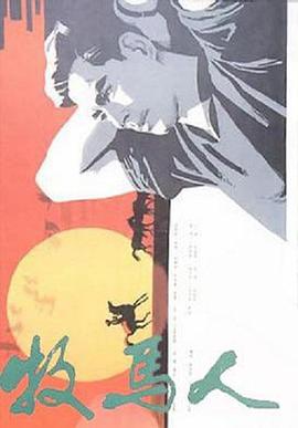 牧馬人海報(bào)