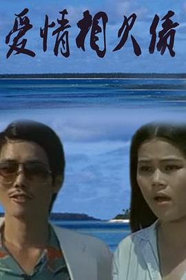 愛情相欠債 海報(bào)