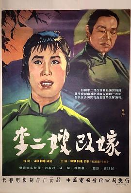 李二嫂改嫁海報