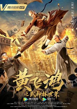 黃飛鴻之武神林世榮 海報(bào)