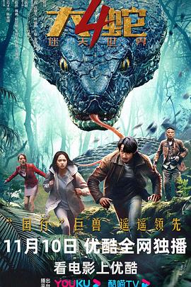 大蛇4：迷失世界 海報(bào)
