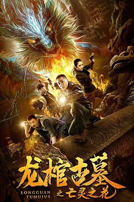 龍棺古墓2亡靈之花 海報