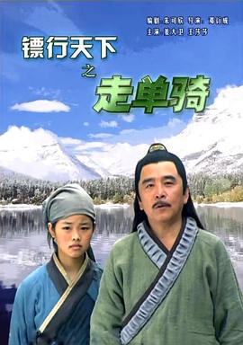 鏢行天下之走單騎 海報