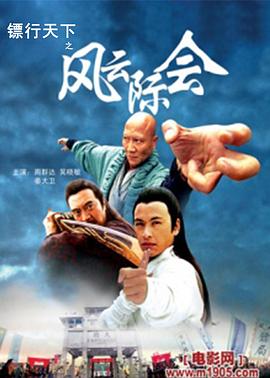 鏢行天下之風(fēng)云際會海報(bào)