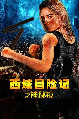 西域冒險記之神秘鏡海報