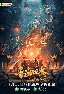 魯班四杰之伏龍海眼 海報(bào)