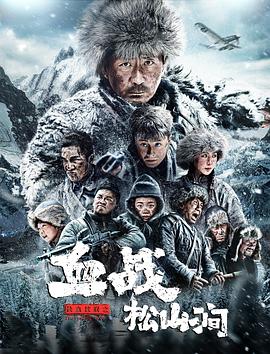 鐵血抗聯(lián)之血戰(zhàn)松山澗 海報(bào)