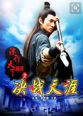 鏢行天下前傳之決戰(zhàn)天涯海報(bào)