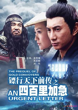 鏢行天下前傳之四百里加急 海報
