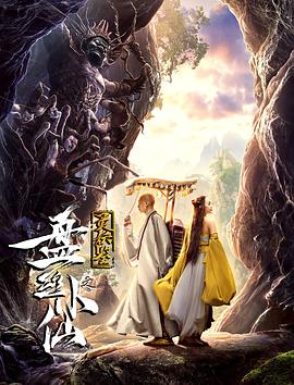 靈妖鑒之盤絲小仙 海報(bào)