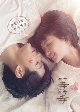 等·等 海報(bào)