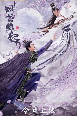 桃花緣起 海報