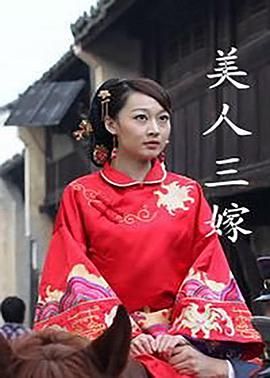 美人三嫁 海報(bào)
