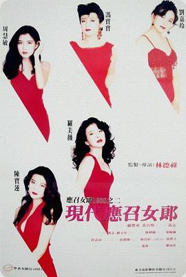 現(xiàn)代應(yīng)召女郎 海報