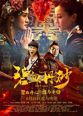 碧血丹砂 海報(bào)