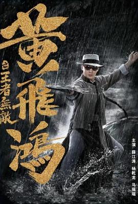 黃飛鴻之王者無(wú)敵 海報(bào)