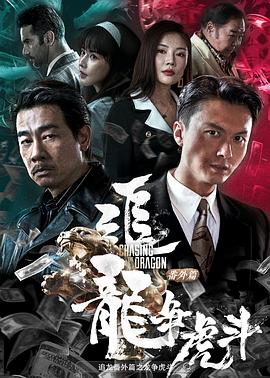追龍番外篇之龍爭(zhēng)虎斗 海報(bào)