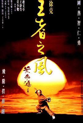 黃飛鴻之四：王者之風(fēng) 海報(bào)