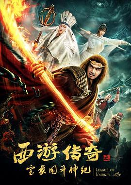 西游傳奇之寶象國斗神紀(jì) 海報(bào)