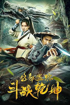 龍都迷蹤之斗戰(zhàn)乾坤 海報(bào)
