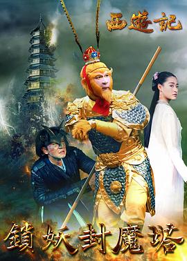 西游記之鎖妖封魔塔 海報(bào)