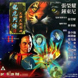 龍虎列傳2:火拼天剎邪神海報