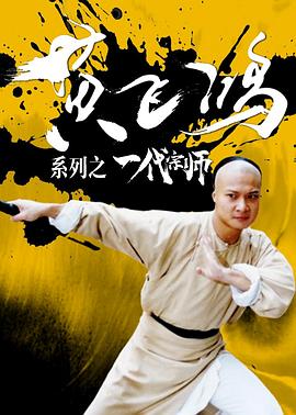 黃飛鴻系列之一代宗師 海報(bào)
