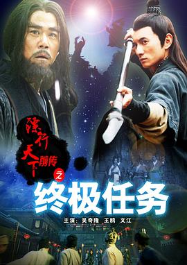 鏢行天下前傳之終極任務(wù) 海報(bào)