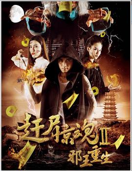 邪王重生 海報(bào)