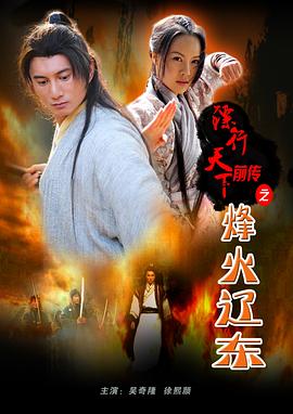 鏢行天下前傳之烽火遼東 海報(bào)