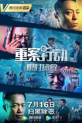 重案行動之限時拯救 海報