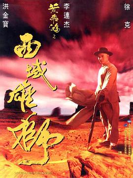 黃飛鴻之西域雄獅 海報(bào)