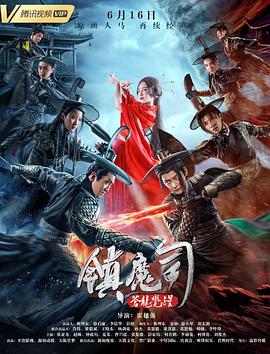 鎮(zhèn)魔司：蒼龍覺醒 海報