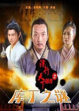 鏢行天下前傳之庫丁之謎 海報(bào)