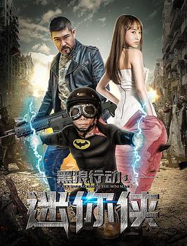 黑狼行動(dòng)之迷你俠 海報(bào)