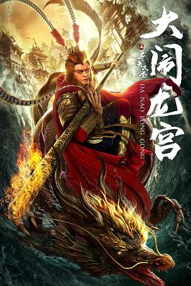 齊天大圣之大鬧龍宮海報(bào)