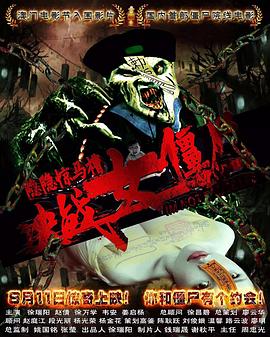 隱隱驚馬槽之決戰(zhàn)女僵尸 海報(bào)